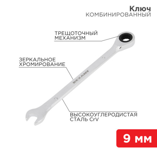 Ключ комбинированный трещоточный 9 мм, CrV, зеркальный хром | 12-5804-1 | REXANT