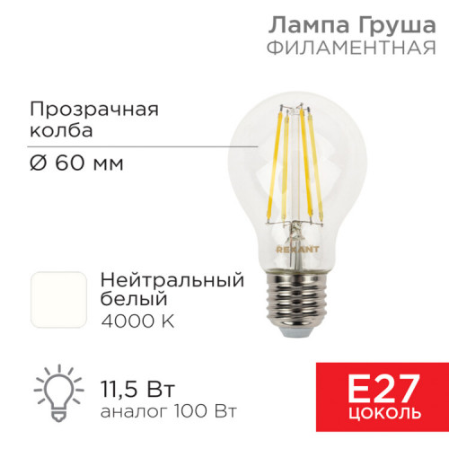 Лампа филаментная Груша A60 11.5 Вт 1380 Лм 4000K E27 прозрачная колба | 604-077 | Rexant
