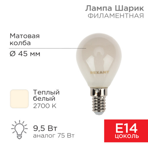 Лампа филаментная Шарик GL45 9.5 Вт 915 Лм 2700K E14 матовая колба | 604-133 | Rexant