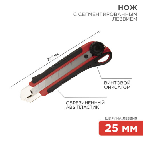 Нож с сегментированным лезвием 25 мм, корпус ABS пластик обрезиненный | 12-4919 | REXANT