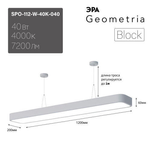 Светильник светодиодный Geometria Block SPO-112-W-40K-040 40Вт 4000К 4500Лм IP40 1200*200*60 белый подвесной | Б0050540 | ЭРА