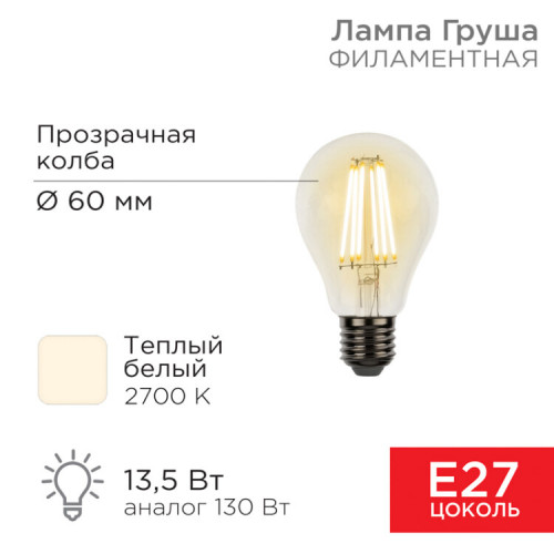 Лампа филаментная Груша A60 13.5 Вт 1600 Лм 2700K E27 прозрачная колба | 604-081 | Rexant