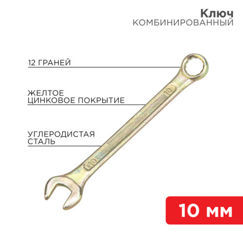 Ключ комбинированный 10 мм, желтый цинк | 12-5805-2 | REXANT