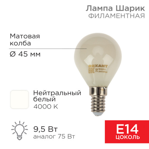 Лампа филаментная Шарик GL45 9.5 Вт 915 Лм 4000K E14 матовая колба | 604-134 | Rexant