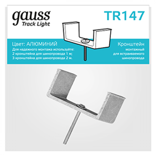 Кронштейн монтажный для встраиваемого шинопровода осветительного | TR147 | Gauss
