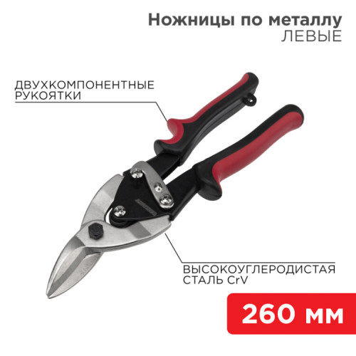 Ножницы по металлу левые 260 мм никелированные, двухкомпонентные рукоятки | 12-4631 | REXANT