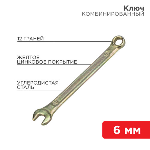 Ключ комбинированный 6 мм, желтый цинк | 12-5801-2 | REXANT