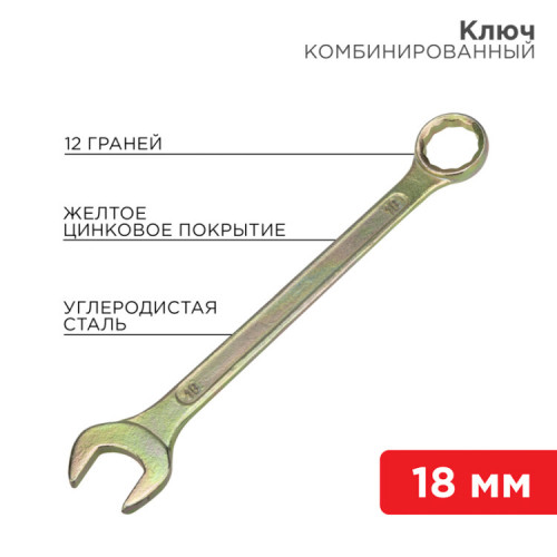 Ключ комбинированный 18 мм, желтый цинк | 12-5819-2 | REXANT