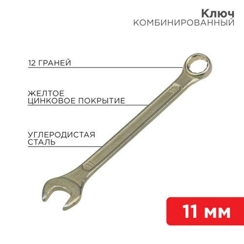 Ключ комбинированный 11 мм, желтый цинк | 12-5806-2 | REXANT