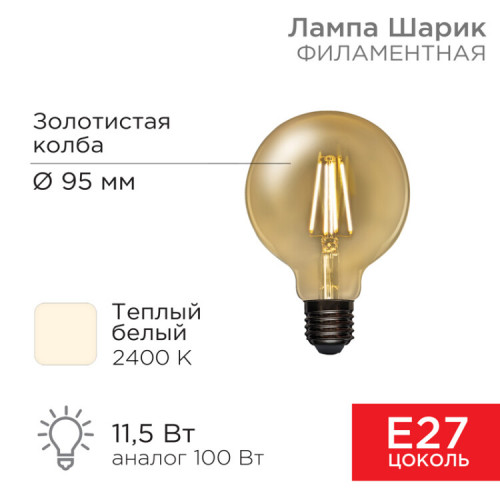 Лампа филаментная LOFT GLOBE A95 11.5 Вт 1380 Лм 2400K E27 золотистая колба | 604-142 | Rexant