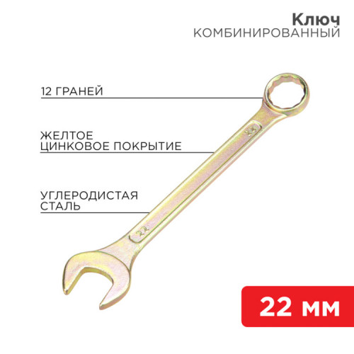 Ключ комбинированный 22 мм, желтый цинк | 12-5814-2 | REXANT