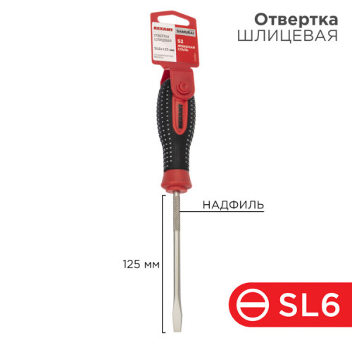 Отвертка шлицевая SL 6х125 мм, трехкомпонентная рукоятка, сталь S2 | 12-4723-1 | REXANT