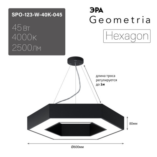 Светильник светодиодный Geometria Hexagon SPO-123-B-40K-045 45Вт 4000К 2500Лм IP40 600*600*80 черный подвесной | Б0050555 | ЭРА