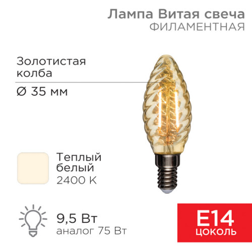 Лампа филаментная Витая свеча LCW35 9.5 Вт 950 Лм 2400K E14 золотистая колба | 604-120 | Rexant