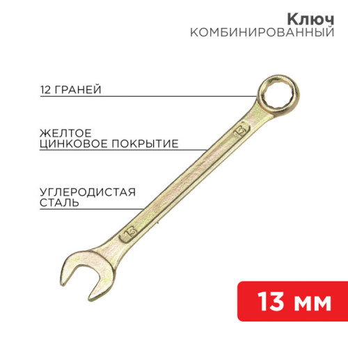 Ключ комбинированный 13 мм, желтый цинк | 12-5808-2 | REXANT