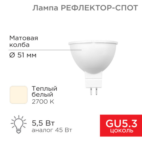 Лампа светодиодная Рефлектор 5,5 Вт 570Лм GU5.3 2700K | 604-5200 | Rexant
