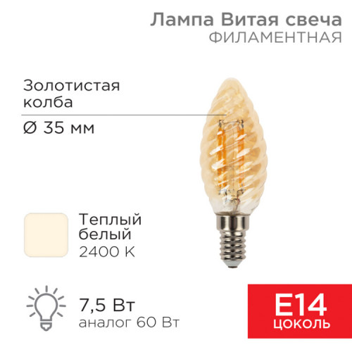 Лампа филаментная Витая свеча LCW35 7.5 Вт 600 Лм 2400K E14 золотистая колба | 604-119 | Rexant