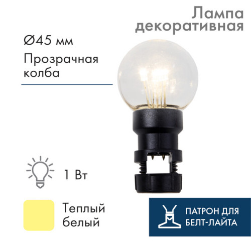 Лампа шар 6 LED вместе с патроном для белт-лайта, цвет: Тёплый белый, ?45мм, прозрачная колба | 405-148 | NEON-NIGHT