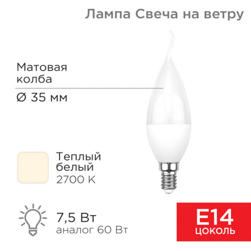 Лампа светодиодная Свеча на ветру (CW) 7,5 Вт E14 713 лм 2700 K теплый свет | 604-045 | Rexant