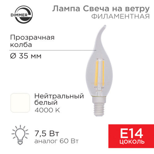 Лампа филаментная Свеча на ветру CN37 7.5 Вт 600 Лм 4000K E14 диммируемая, прозрачная колба | 604-106 | Rexant