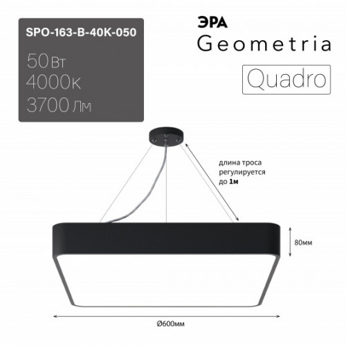 Светильник светодиодный Geometria Quadro SPO-163-B-40K-050 50Вт 4000К 3700Лм IP40 600*600*80 черный подвесной ЛТ | Б0058895 | ЭРА