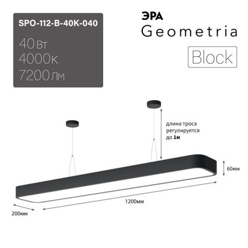 Светильник светодиодный Geometria Block SPO-112-B-40K-040 40Вт 4000К 4500Лм IP40 1200*200*60 черный подвесной | Б0050541 | ЭРА