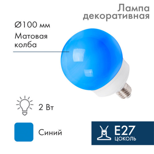 Лампа шар e27 12 LED ?100мм синяя | 405-133 | NEON-NIGHT