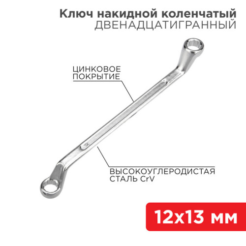 Ключ накидной коленчатый 12х13 мм, хром | 12-5856-2 | REXANT
