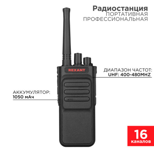 Портативная профессиональная радиостанция REXANT R-3 |46-0873 | REXANT
