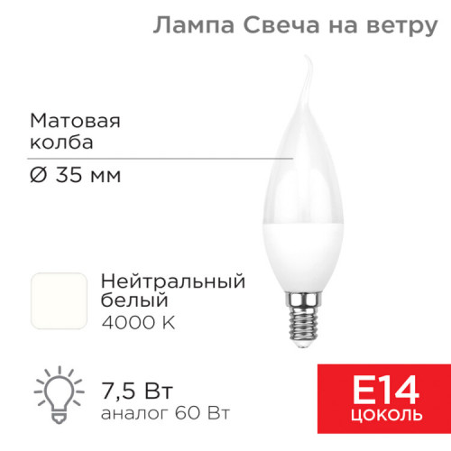 Лампа светодиодная Свеча на ветру (CW) 7,5 Вт E14 713 лм 4000 K нейтральный свет | 604-046 | Rexant
