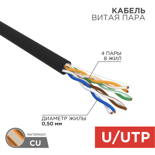 Кабель UTP 4PR 24AWG, CU (медь), CAT5e, 100 МГц, PE, черный, OUTDOOR, бухта 50 м | 01-0045-50 | REXANT