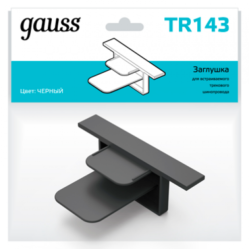 Заглушка для встраиваемого трекового осветительного шинопровода черный | TR143 | Gauss