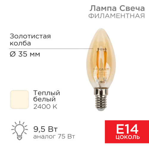 Лампа филаментная Свеча CN35 9.5 Вт 950 Лм 2400K E14 золотистая колба | 604-099 | Rexant