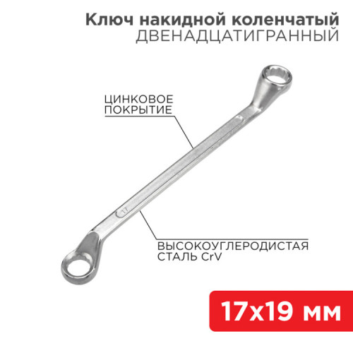 Ключ накидной коленчатый 17х19 мм, хром | 12-5860-2 | REXANT