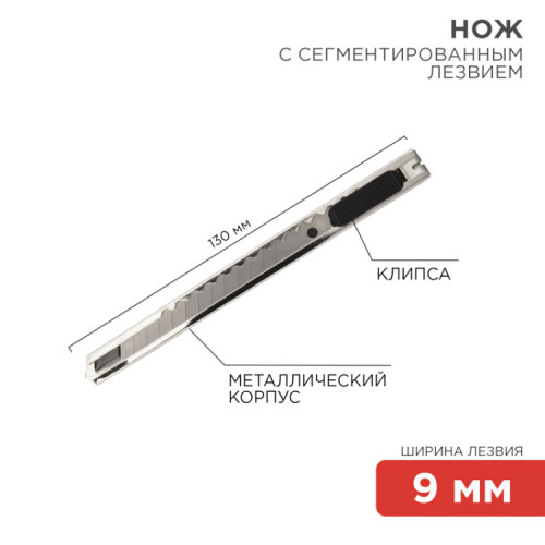 Нож с сегментированным лезвием 9 мм, корпус металлический, c клипсой | 12-4906 | REXANT