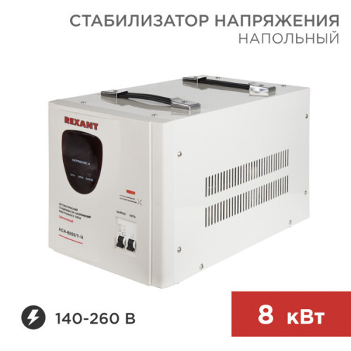 Стабилизатор напряжения AСН-8 000/1-Ц | 11-5006 | REXANT
