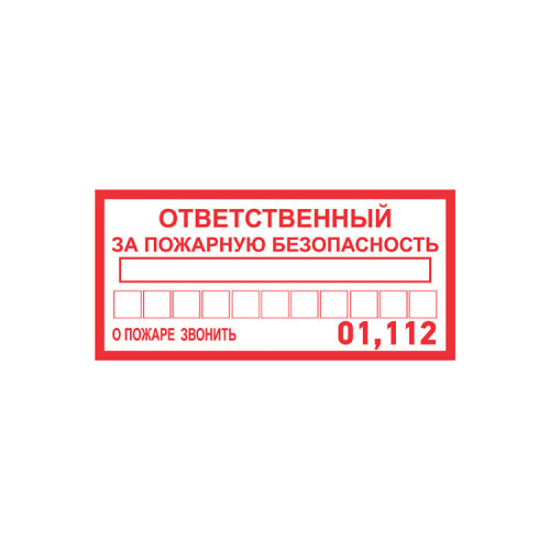 Наклейка информационный знак «Ответственный за пожарную безопасность» 100х200 мм | 56-0012 | REXANT