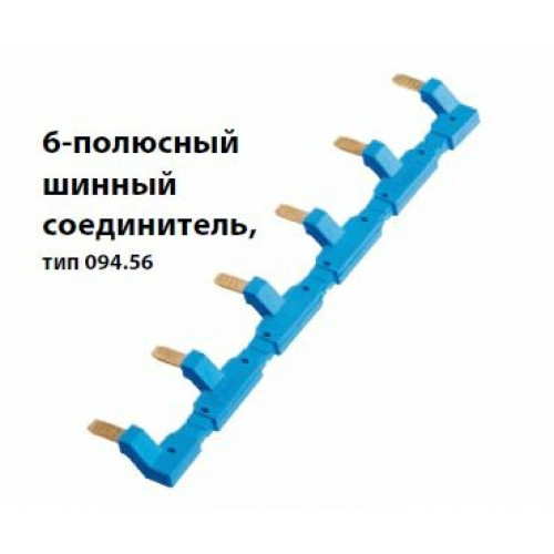 6-полюсный шинный соединитель для розеток 94.54; синий | 09456 | Finder