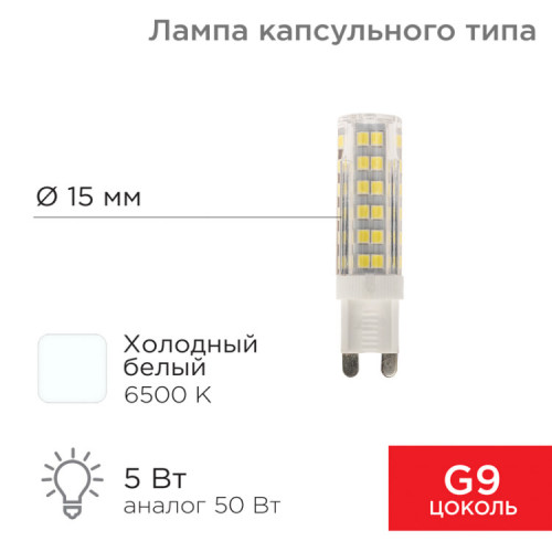 Лампа светодиодная капсульного типа JD-CORN G9 230 В 5 Вт 6500 K холодный свет (поликарбонат) | 604-5017 | Rexant
