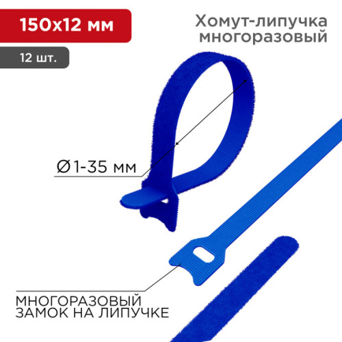 Хомут–липучка многоразовый 150х12 мм, синий (упак. 12 шт.) | 07-7155 | REXANT