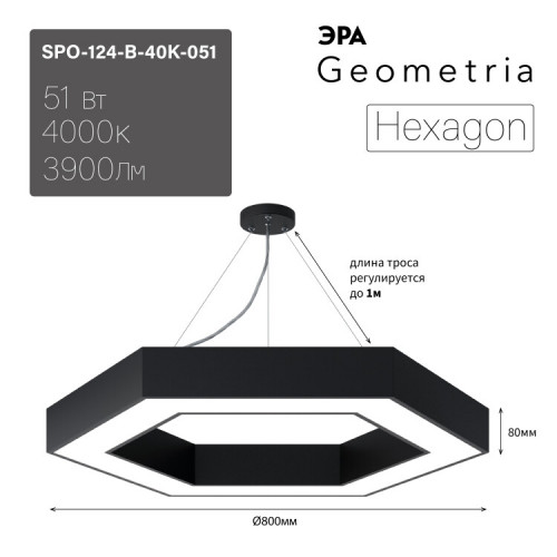 Светильник светодиодный Geometria Hexagon SPO-124-B-40K-051 51Вт 4000К 3900Лм IP40 800*800*80 черный подвесной | Б0050557 | ЭРА