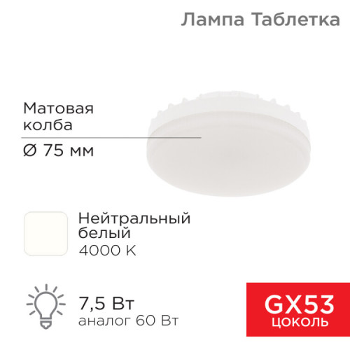 Лампа светодиодная GX53 таблетка 7,5Вт 638Лм AC180~265В 4000К | 604-4061 | REXANT