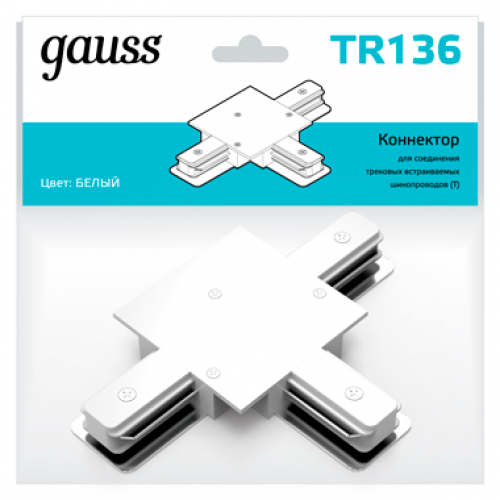 Коннектор для встраиваемого шинопровода осветительного (T) белый | TR136 | Gauss