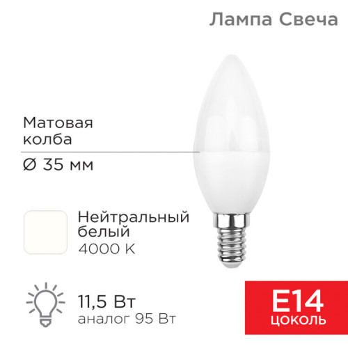 Лампа светодиодная Свеча (CN) 11,5 Вт E14 1093 лм 4000 K нейтральный свет | 604-028 | Rexant