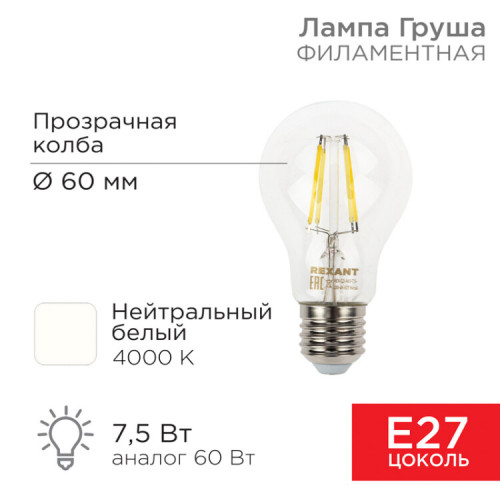 Лампа филаментная Груша A60 7.5 Вт 750 Лм 4000K E27 прозрачная колба | 604-073 | Rexant