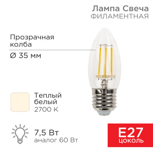 Лампа филаментная Свеча CN35 7.5 Вт 600 Лм 2700K E27 прозрачная колба | 604-085 | Rexant
