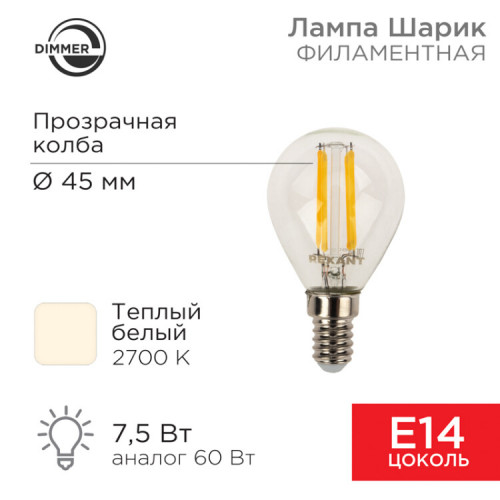 Лампа филаментная Шарик GL45 7.5 Вт 600 Лм 2700K E14 диммируемая, прозрачная колба | 604-125 | Rexant