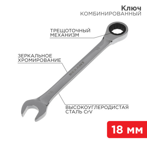 Ключ комбинированный трещоточный 18 мм, CrV, зеркальный хром | 12-5819-1 | REXANT