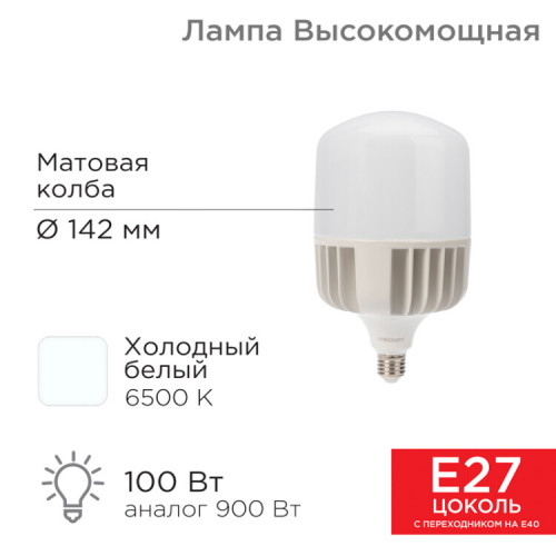 Лампа светодиодная высокомощная 100 Вт E27 с переходником на E40 9500 лм 6500 K холодный свет | 604-072 | Rexant