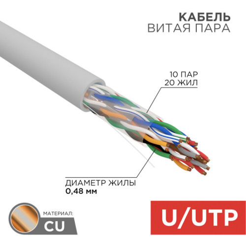 Кабель UTP 10PR 24AWG, CAT5, бухта 305 м | 01-1011 | REXANT